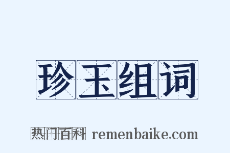 珍玉组词是什么意思的图片